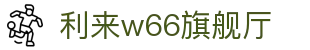 w66国际·利来(中国区)最给力的老牌
